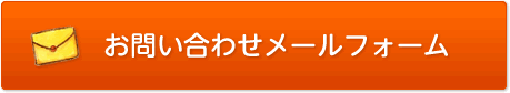お問い合わせフォーム