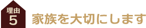 家族を大切に