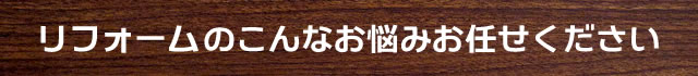 こんなお悩みお任せください