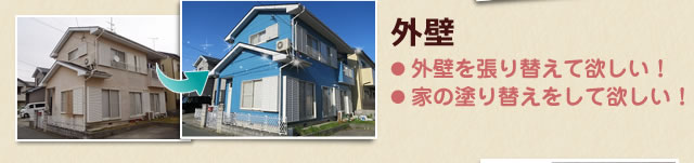 外壁を張り替えてほしい！家の塗り替えをしてほしい！