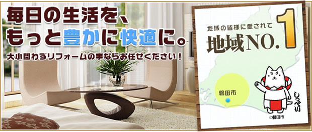 毎日の生活を、もっと豊かに快適に。