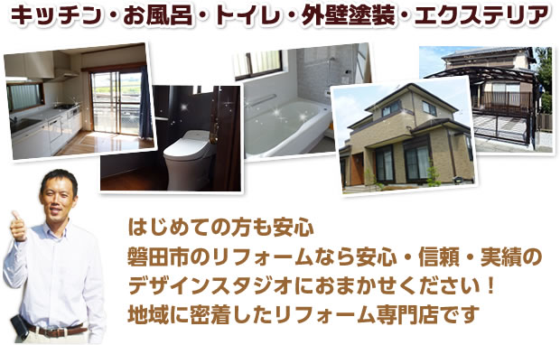 キッチン・お風呂・トイレ・外壁塗装・エクステリア