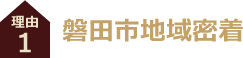 磐田市密着