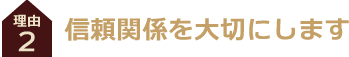 信頼関係を大切に