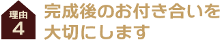 完成後のお付き合いを大切に